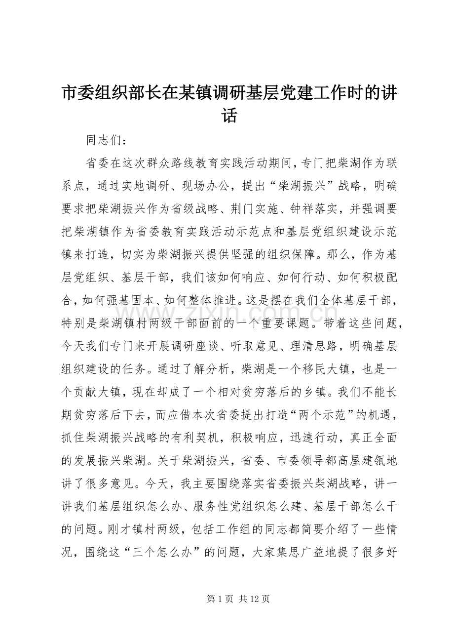 市委组织部长在某镇调研基层党建工作时的讲话发言.docx_第1页
