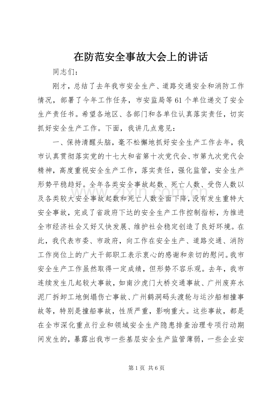 在防范安全事故大会上的讲话发言.docx_第1页