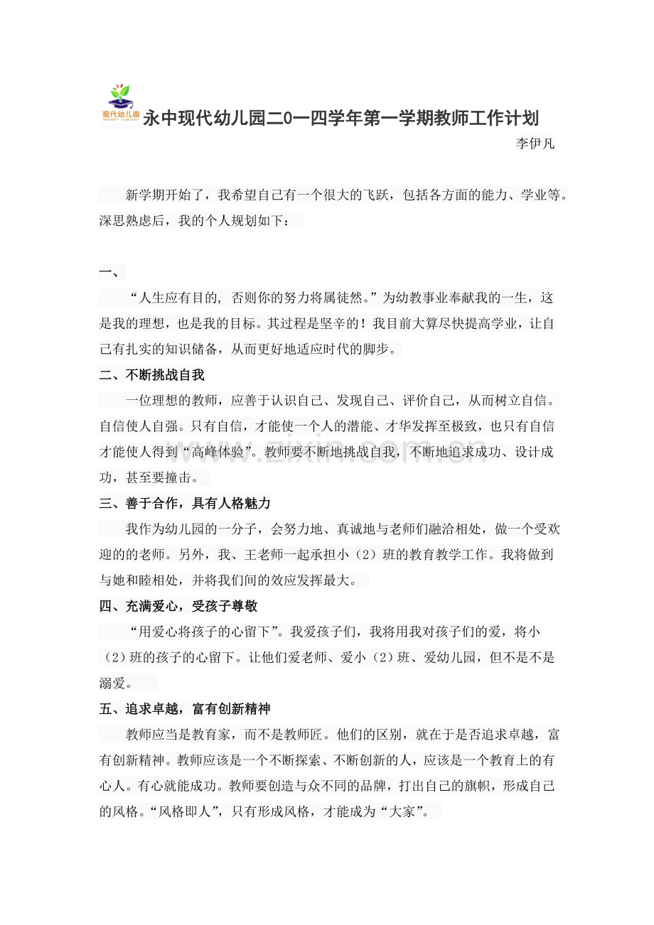 李伊凡二0一四学年第一学期教师工作计划.doc_第1页