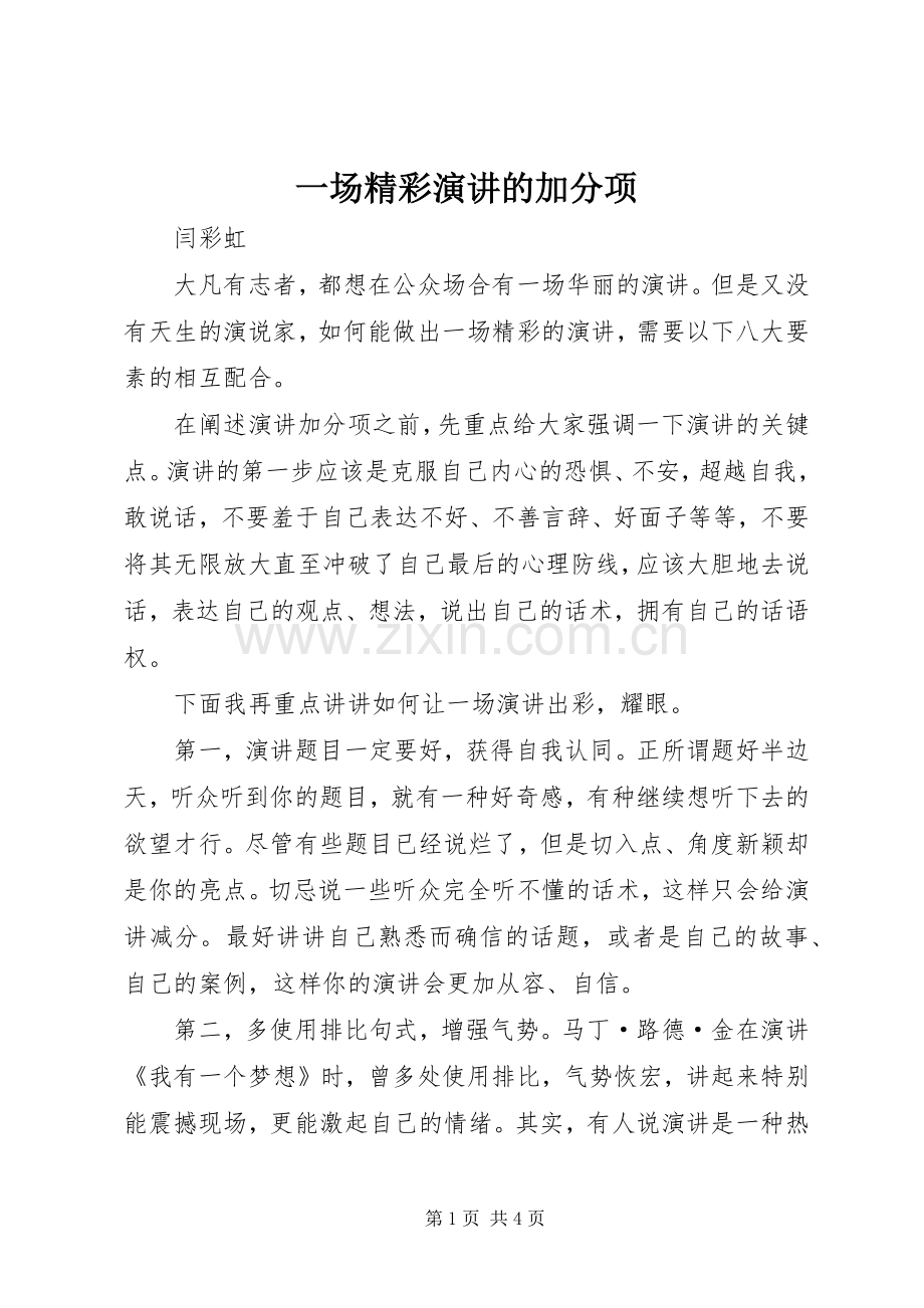 一场精彩演讲稿的加分项.docx_第1页