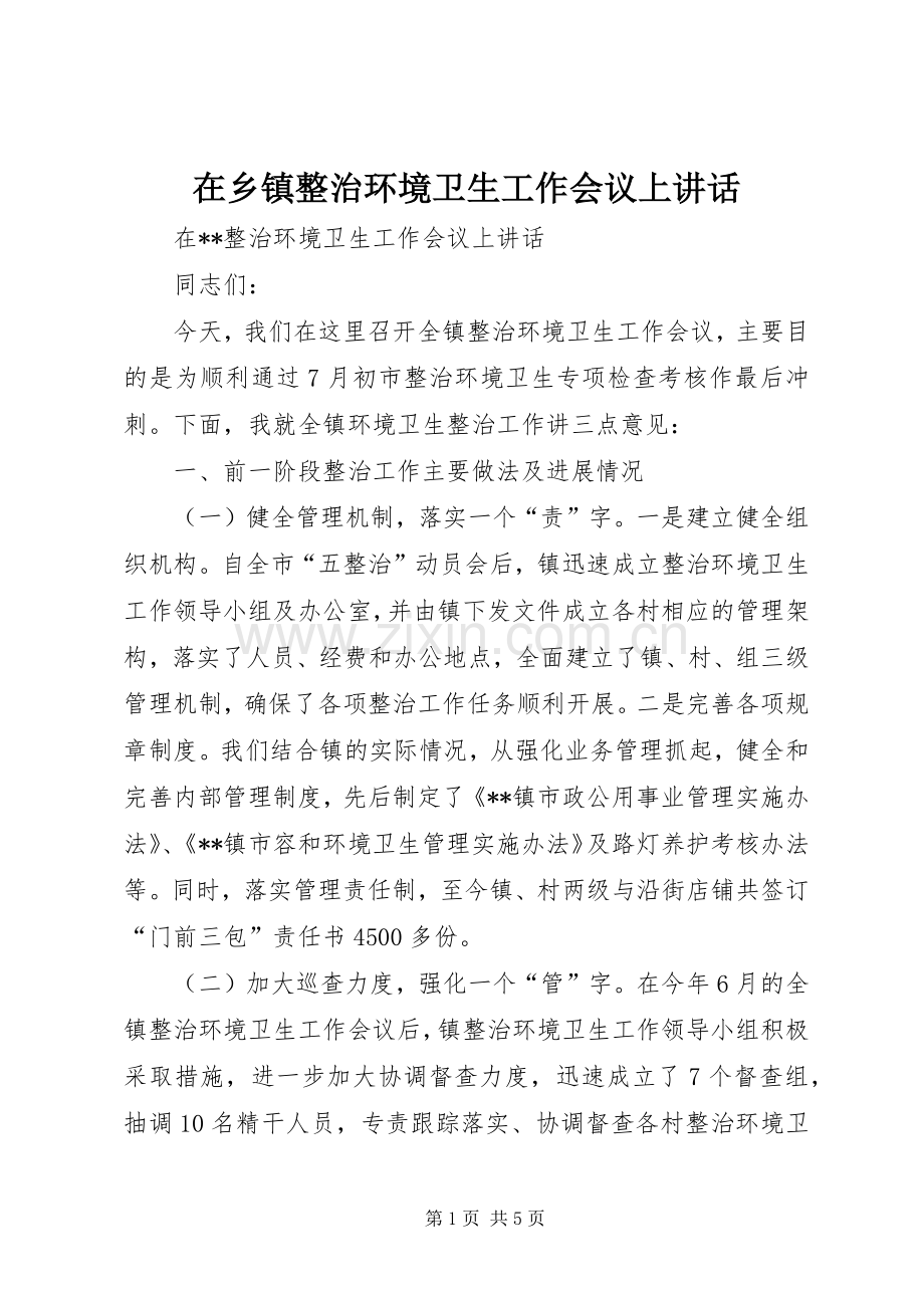 在乡镇整治环境卫生工作会议上讲话发言.docx_第1页
