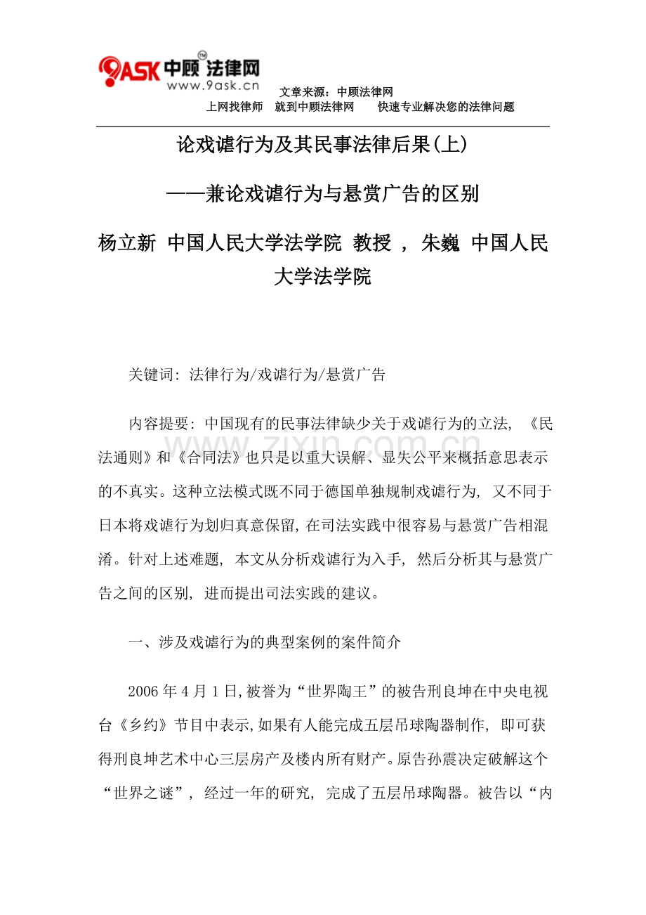论戏谑行为及其民事法律后果(上).doc_第1页