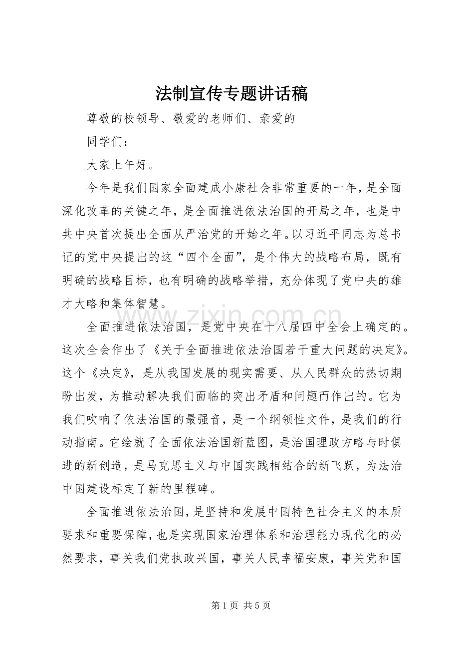 法制宣传专题讲话发言稿.docx_第1页
