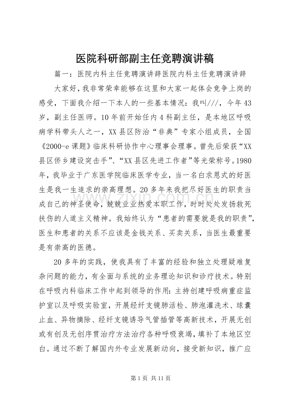 医院科研部副主任竞聘演讲稿范文.docx_第1页