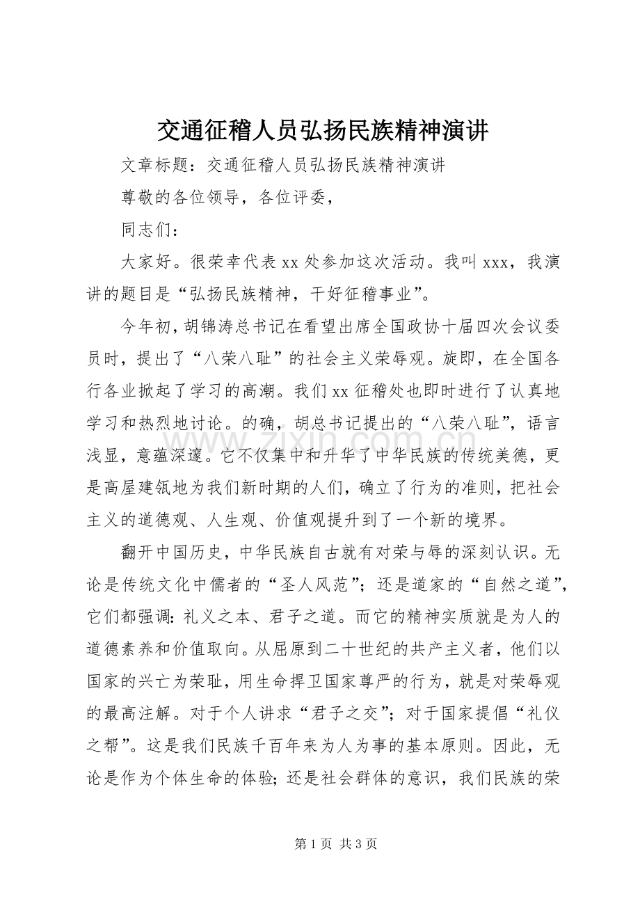 交通征稽人员弘扬民族精神演讲稿.docx_第1页