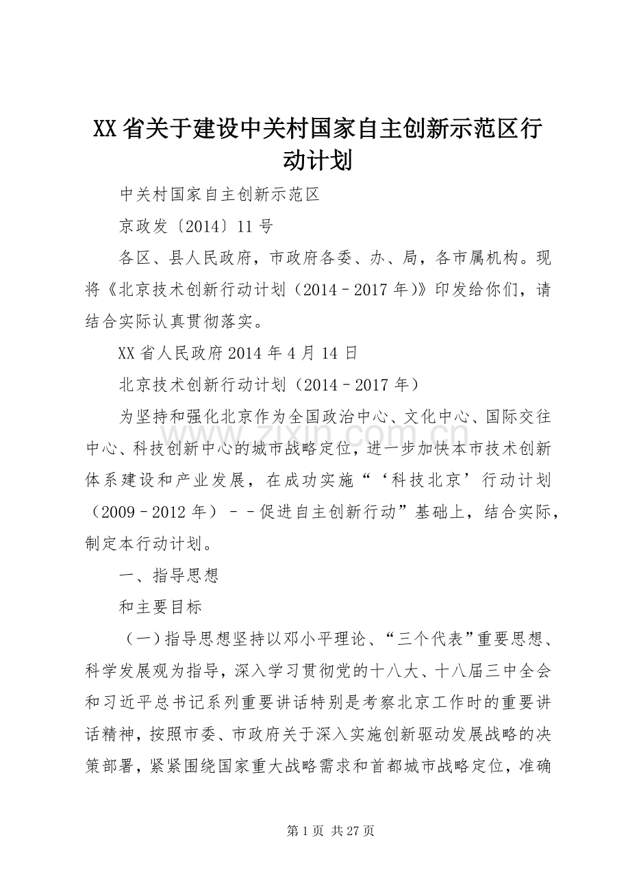 XX省关于建设中关村国家自主创新示范区行动计划 .docx_第1页
