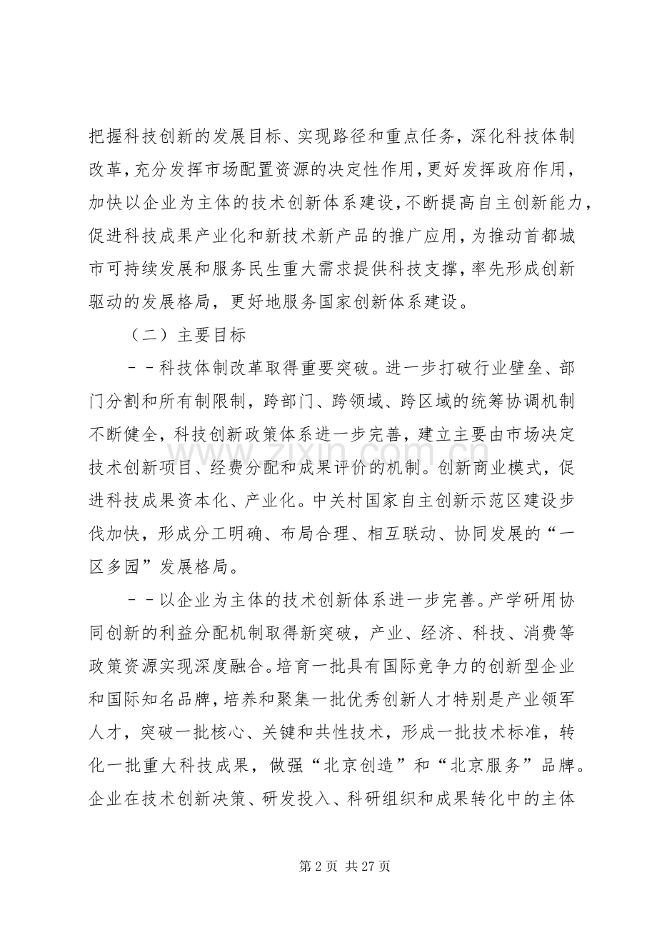 XX省关于建设中关村国家自主创新示范区行动计划 .docx_第2页