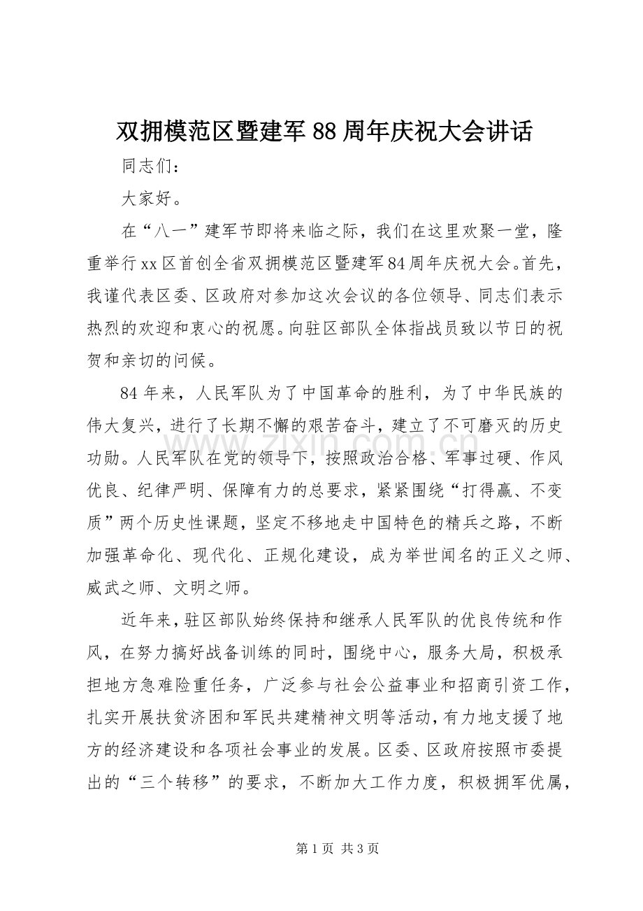 双拥模范区暨建军88周年庆祝大会讲话发言.docx_第1页