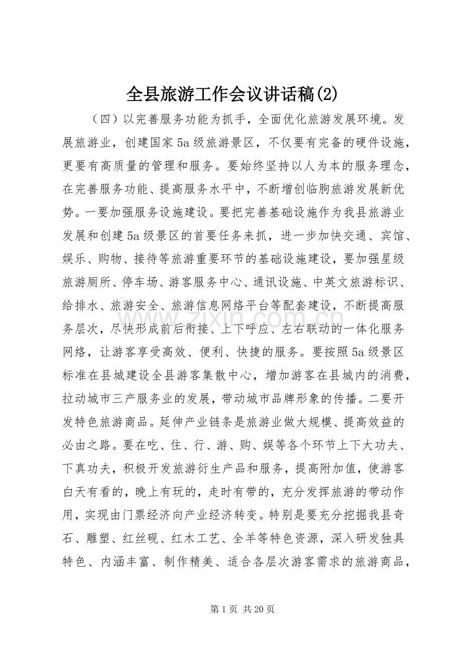 全县旅游工作会议讲话发言稿(2).docx_第1页