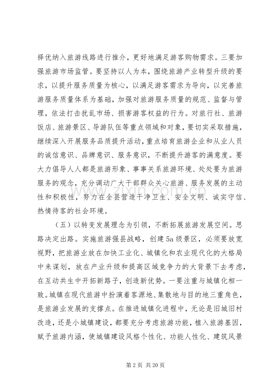 全县旅游工作会议讲话发言稿(2).docx_第2页