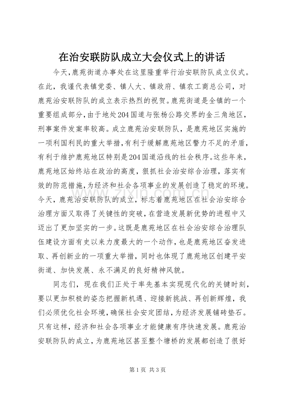 在治安联防队成立大会仪式上的讲话发言 (2).docx_第1页
