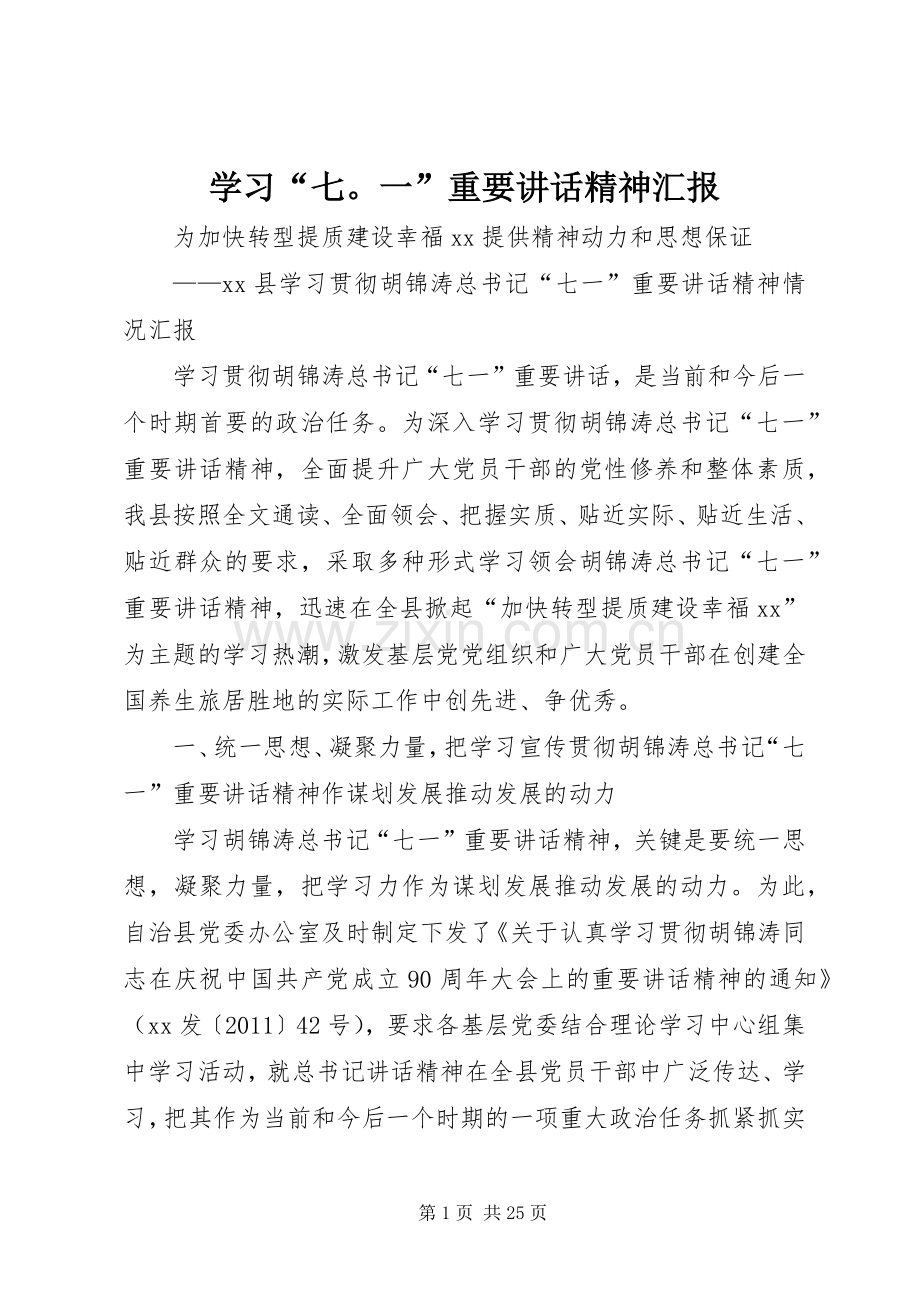 学习“七一”重要讲话发言精神汇报.docx_第1页