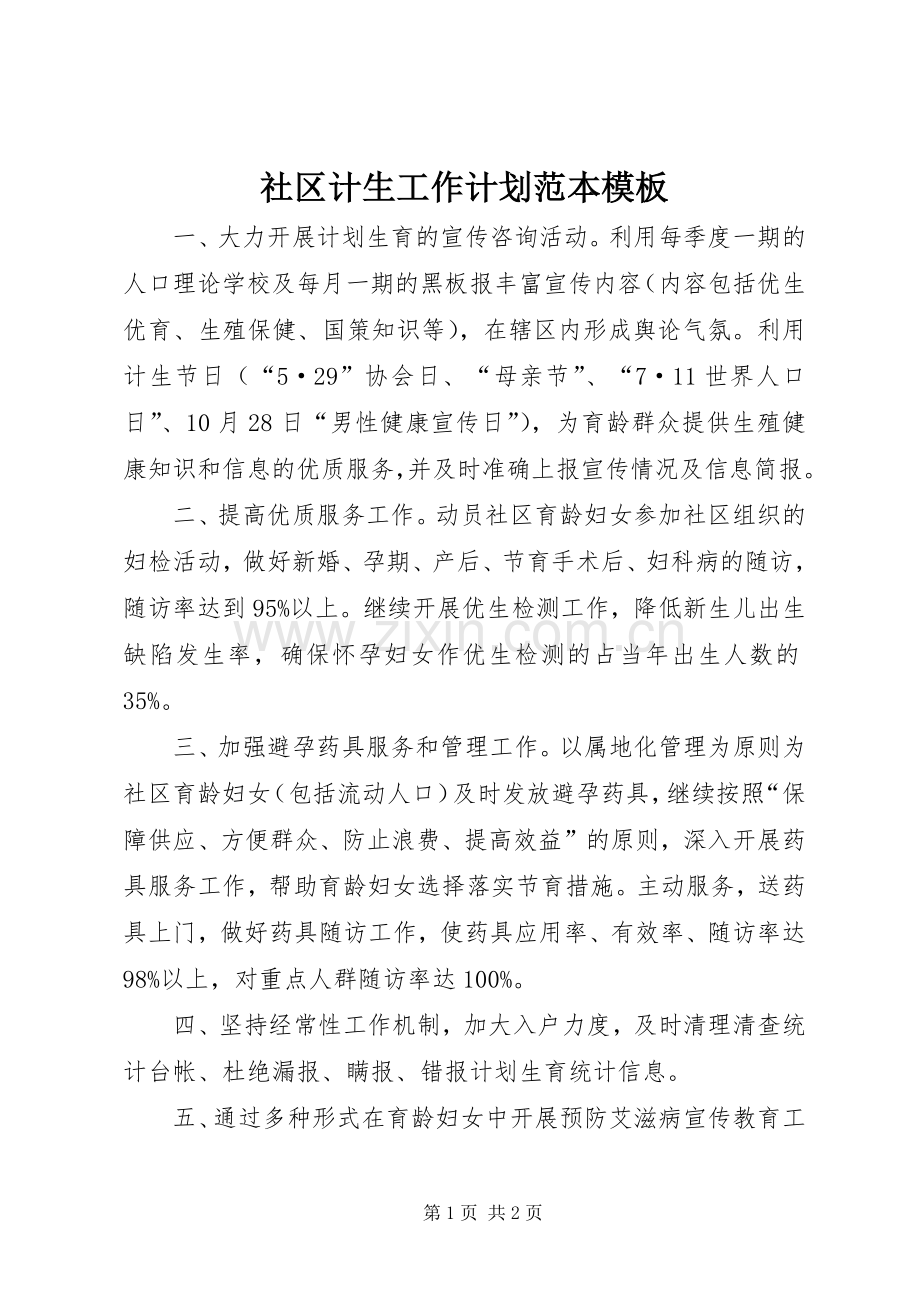 社区计生工作计划范本模板.docx_第1页