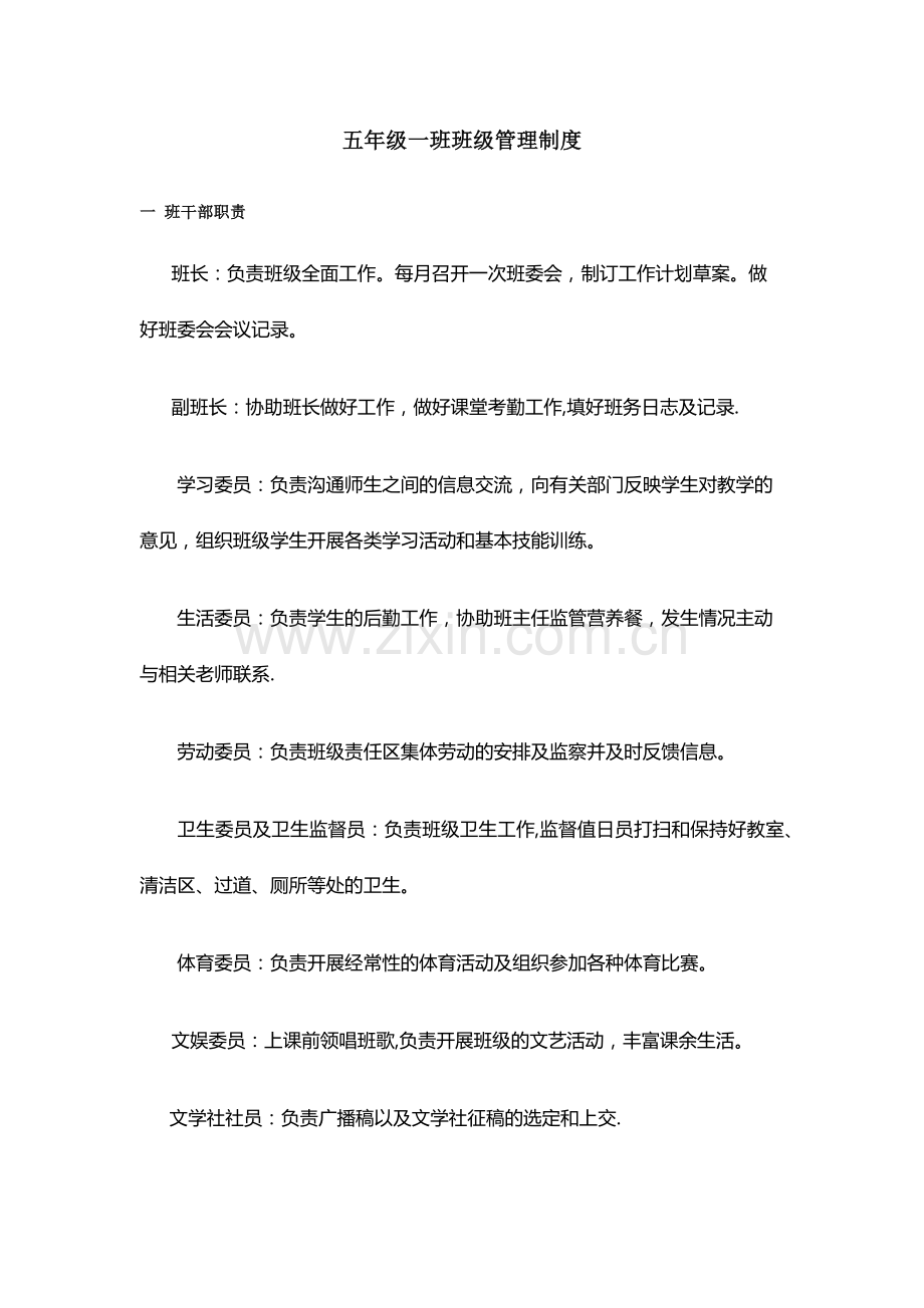 五一班班级管理制度.docx_第1页