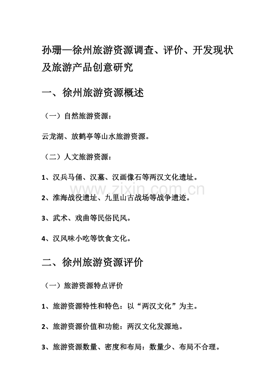 徐州旅游规划与开发.doc_第1页