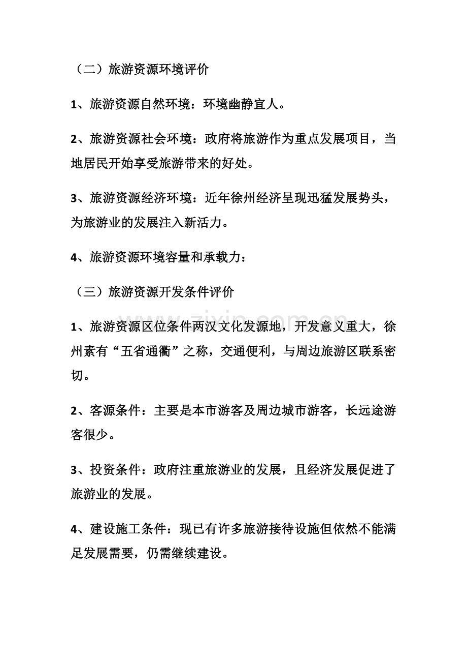 徐州旅游规划与开发.doc_第2页