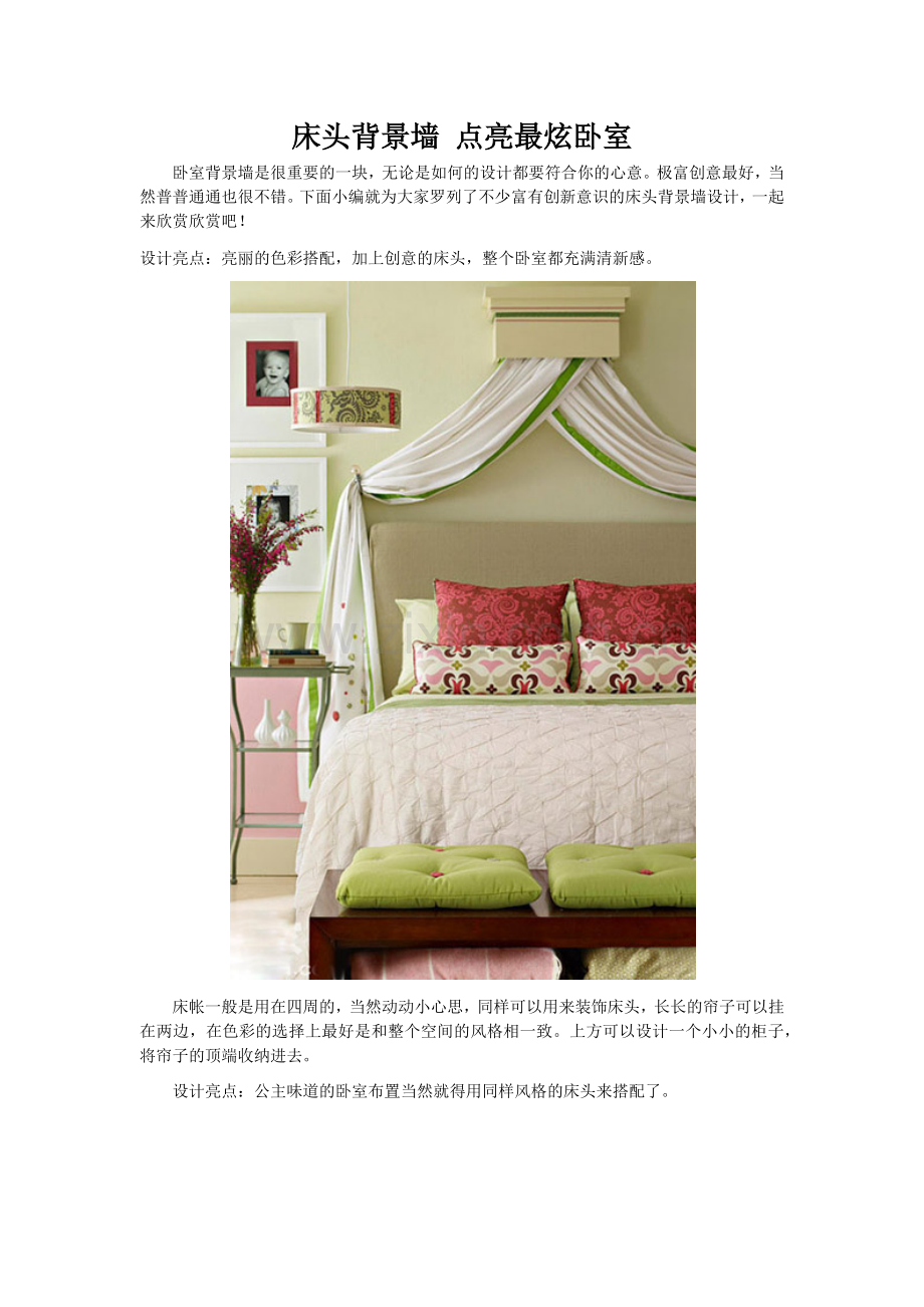 床头背景墙 点亮最炫卧室.docx_第1页