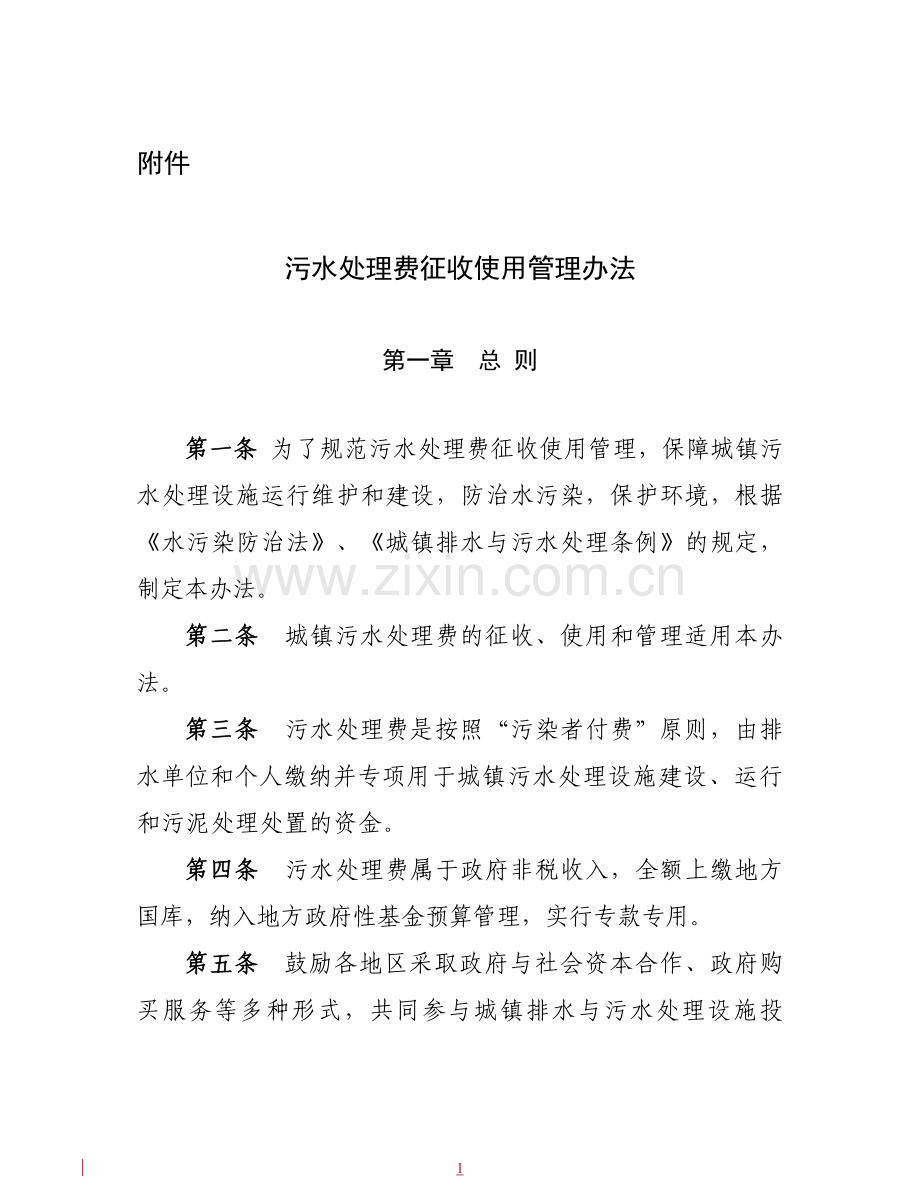 污水处理费征收使用管理办法(2015年3月实施).doc_第1页