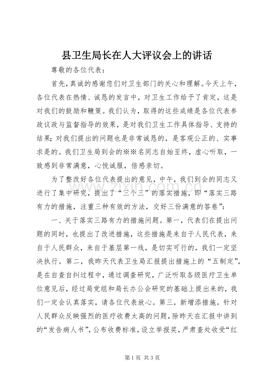 县卫生局长在人大评议会上的讲话发言.docx_第1页