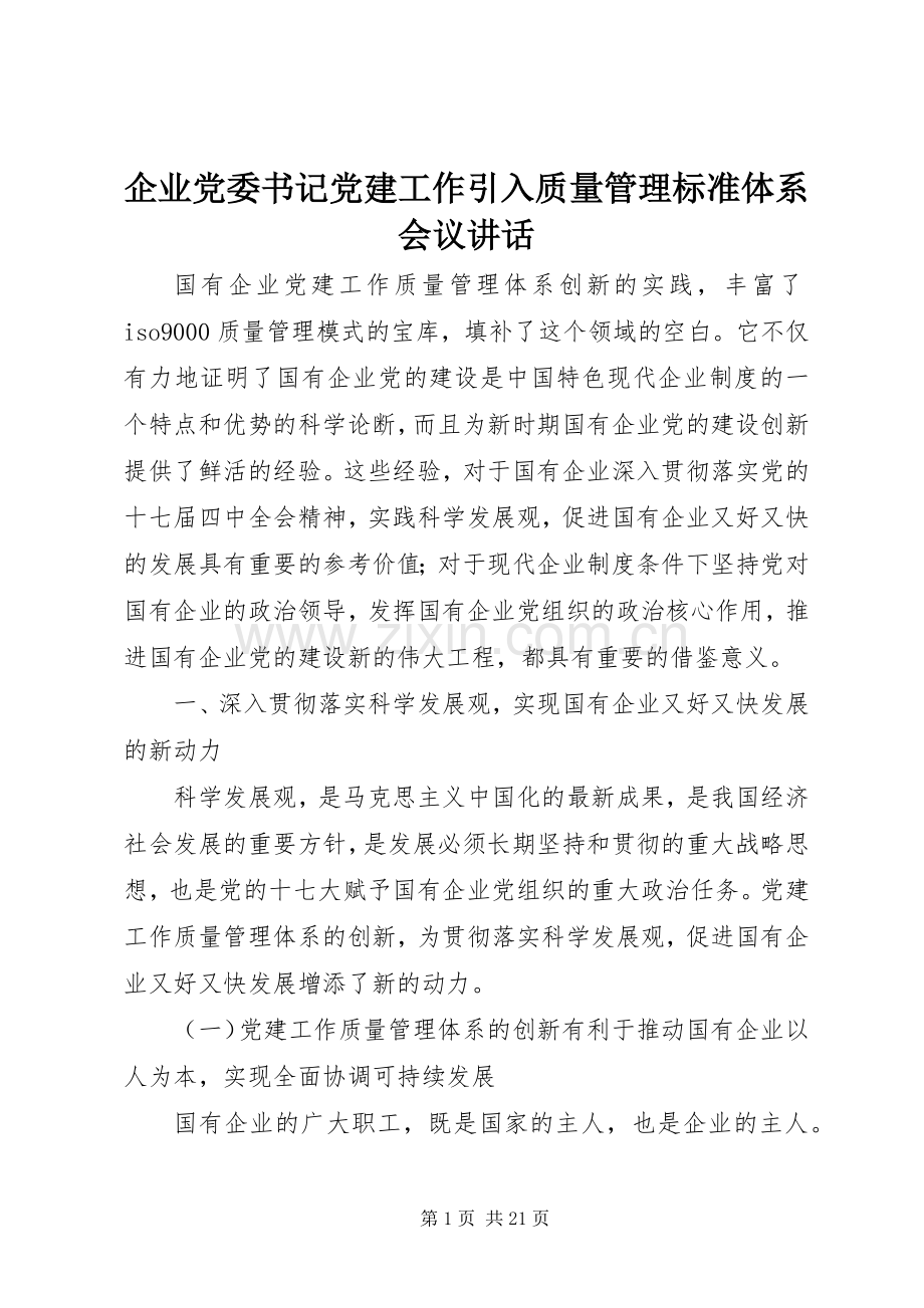 企业党委书记党建工作引入质量管理标准体系会议讲话发言.docx_第1页