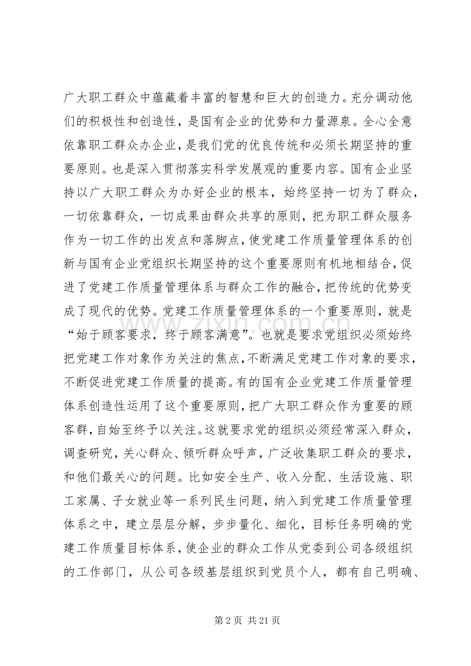 企业党委书记党建工作引入质量管理标准体系会议讲话发言.docx_第2页