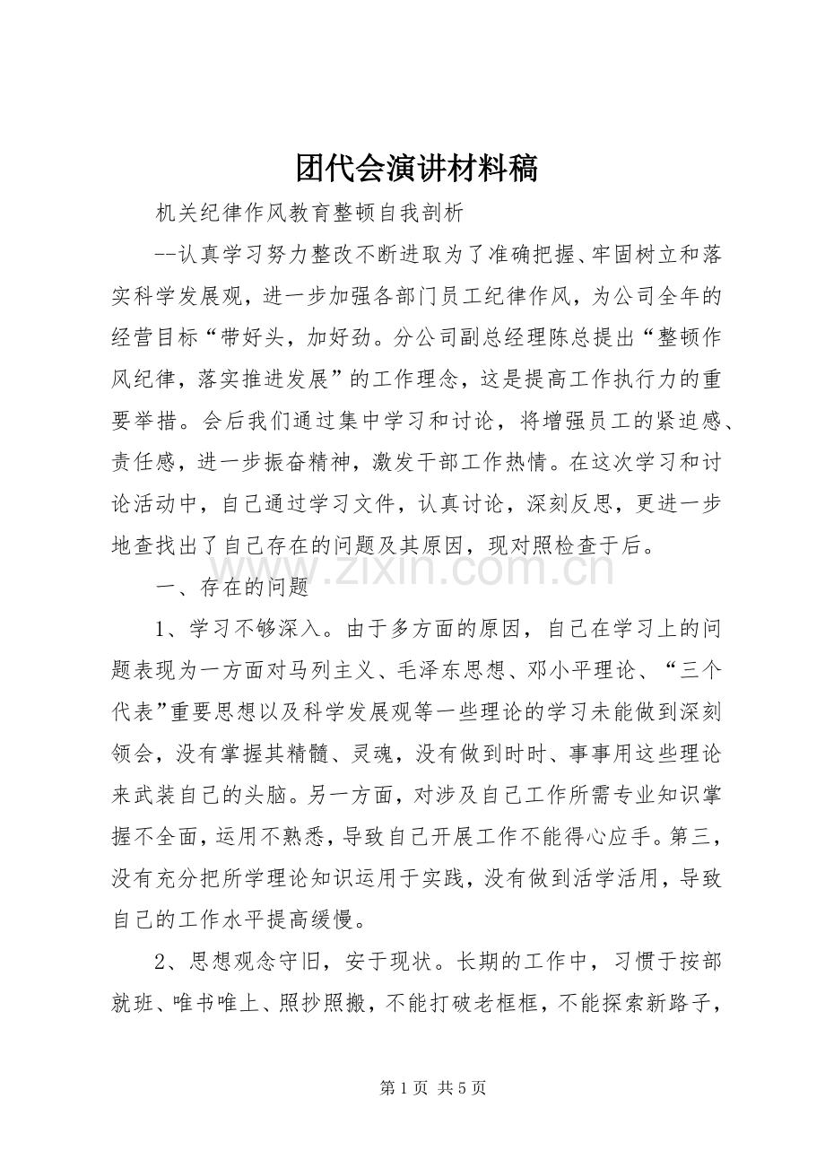 团代会演讲稿材料稿.docx_第1页