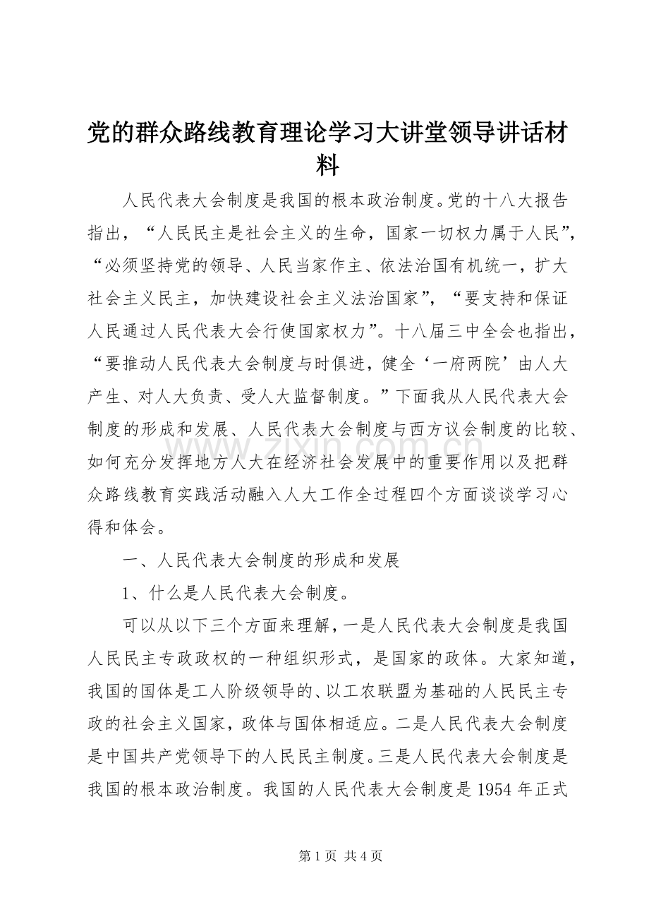 党的群众路线教育理论学习大讲堂领导讲话.docx_第1页