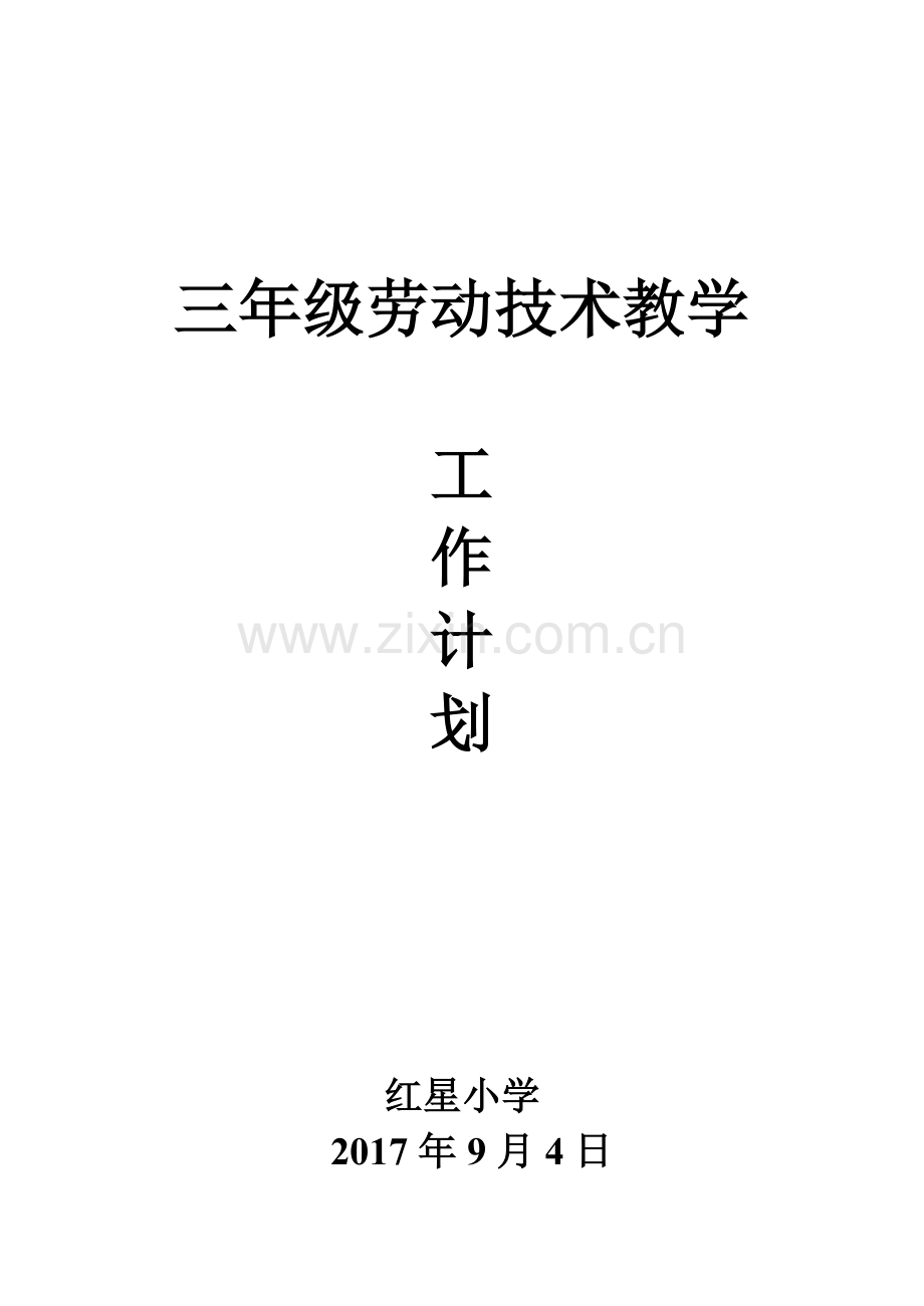 三年级上册劳动技术教学计划.doc_第1页