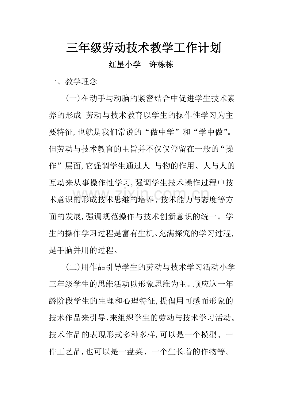 三年级上册劳动技术教学计划.doc_第2页