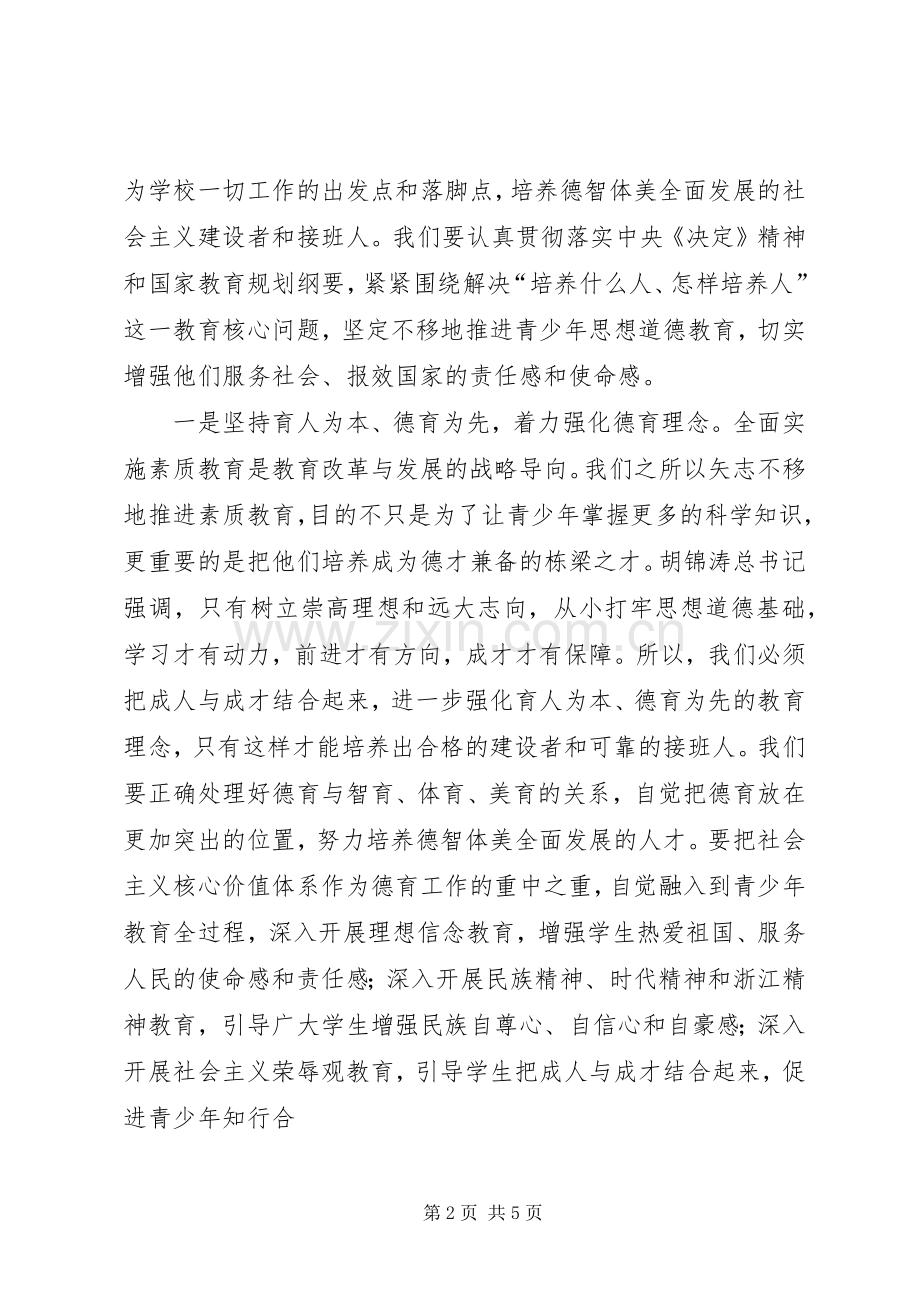 夏宝龙关于加强青少年思想道德教育的讲话发言.docx_第2页