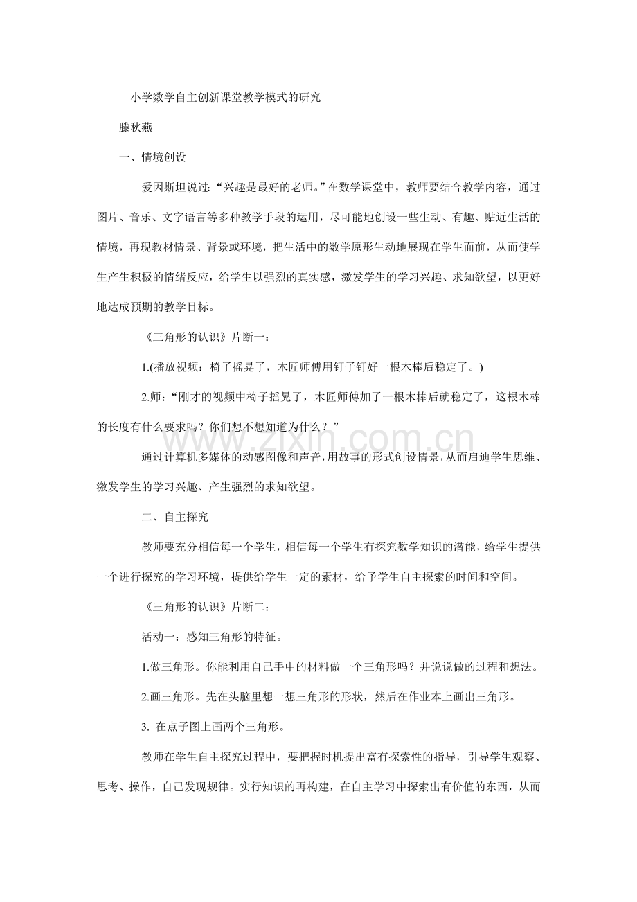 小学数学自主创新课堂教学模式的研究.doc_第1页