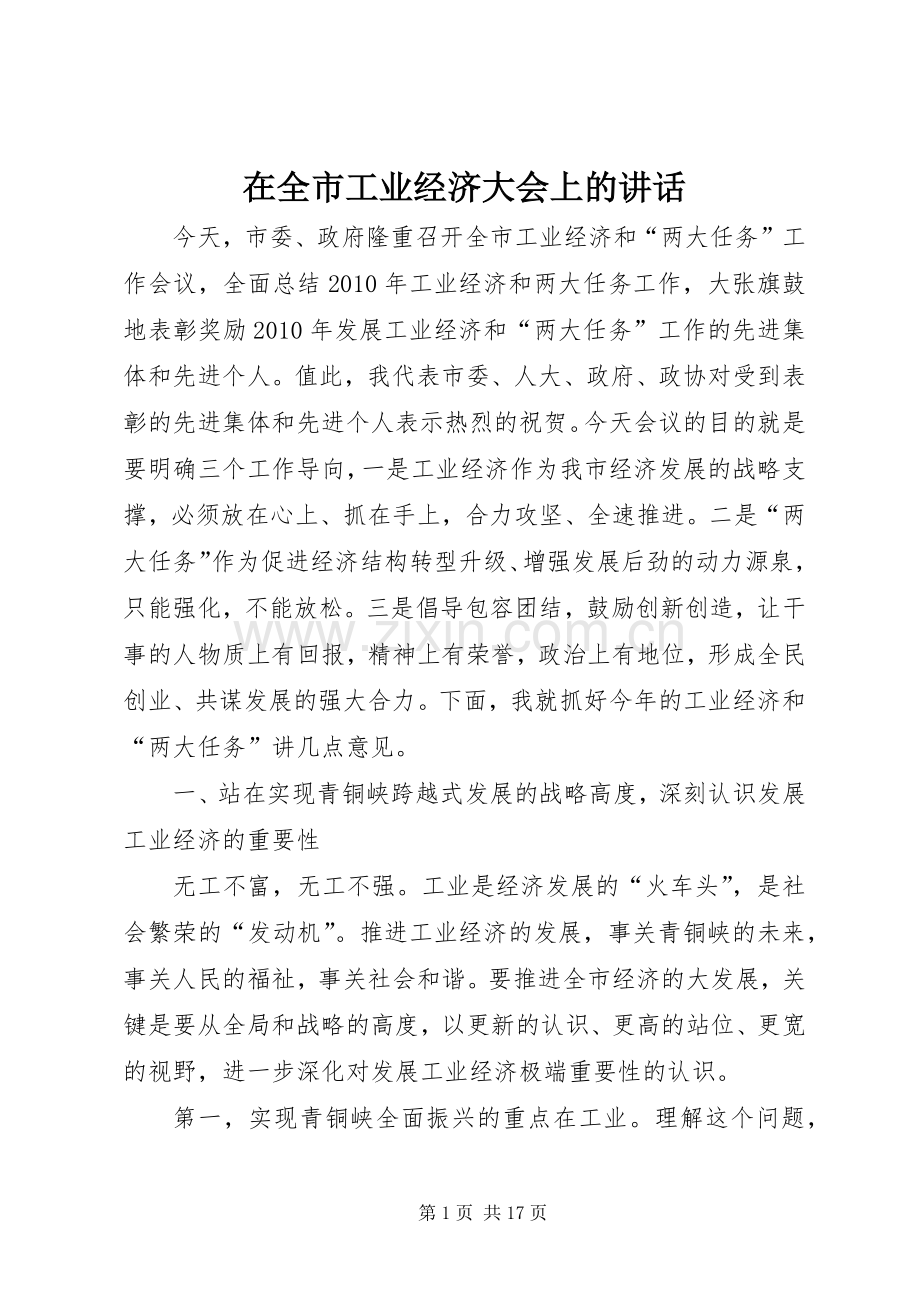 在全市工业经济大会上的讲话发言.docx_第1页