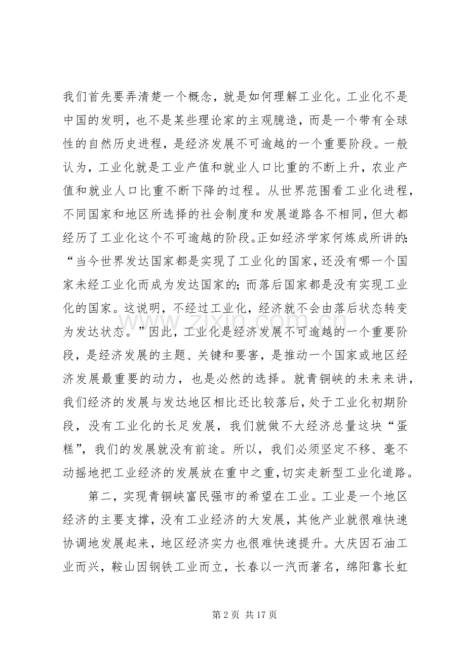 在全市工业经济大会上的讲话发言.docx_第2页