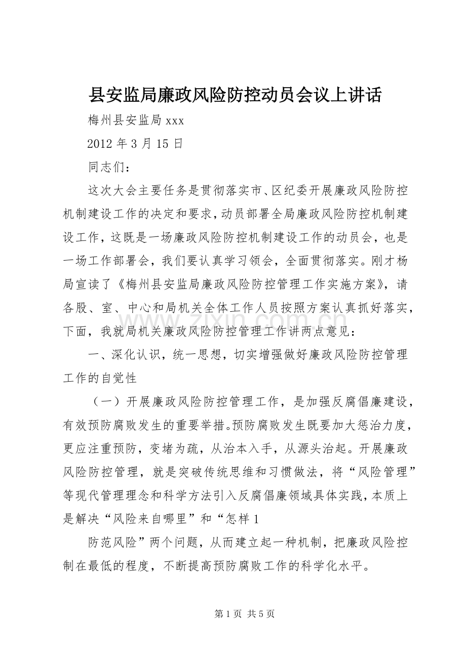 县安监局廉政风险防控动员会议上讲话发言.docx_第1页