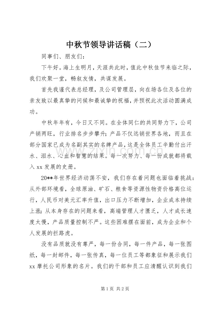 中秋节领导讲话发言稿（二）.docx_第1页