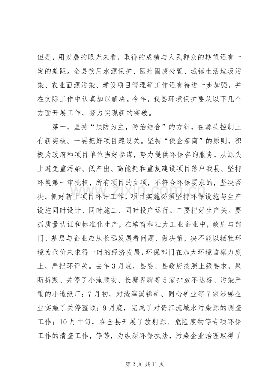 全县环境保护大会讲话发言.docx_第2页