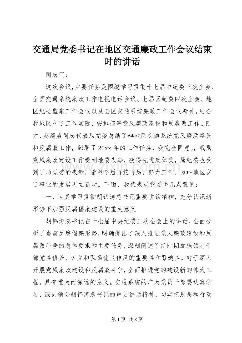 交通局党委书记在地区交通廉政工作会议结束时的讲话发言.docx_第1页