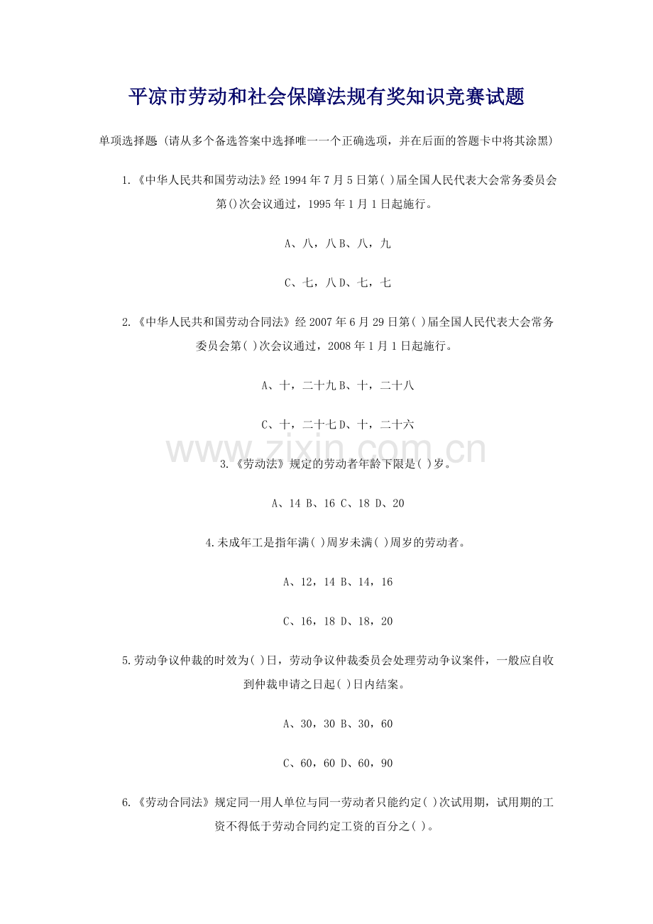 平凉市劳动及社会保障法规有奖知识竞赛试题.doc_第1页