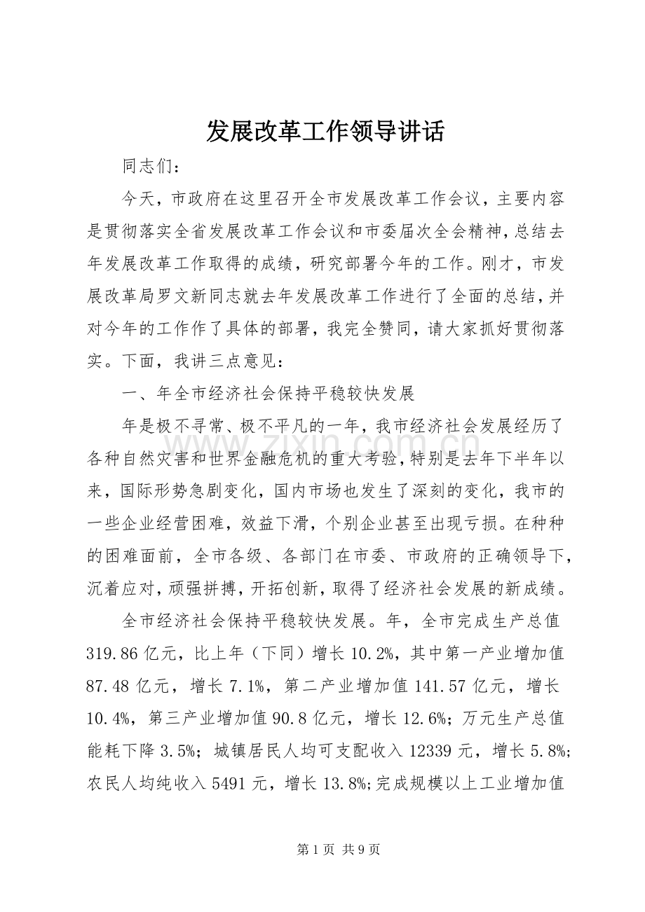 发展改革工作领导讲话发言.docx_第1页