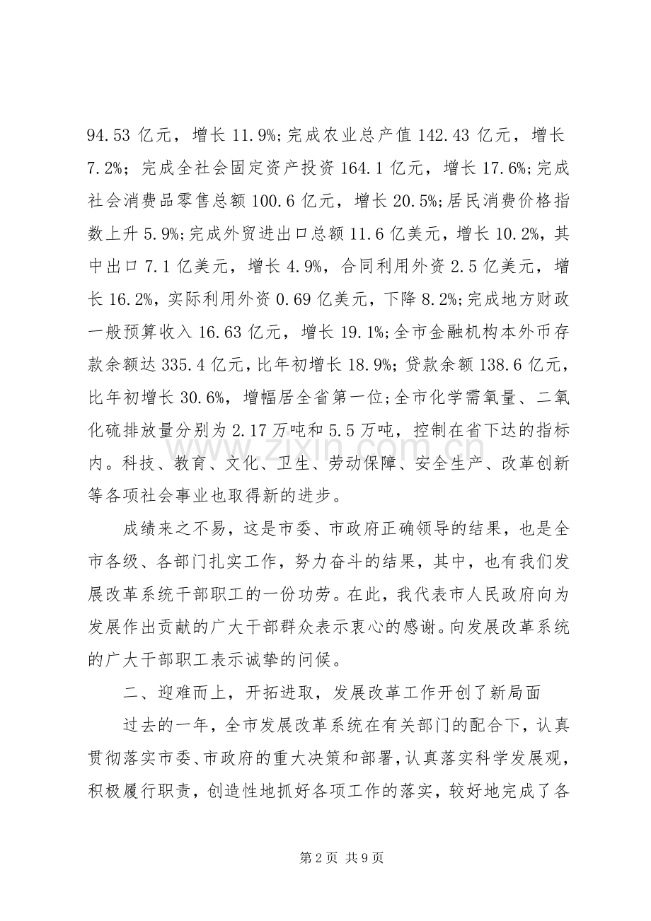 发展改革工作领导讲话发言.docx_第2页