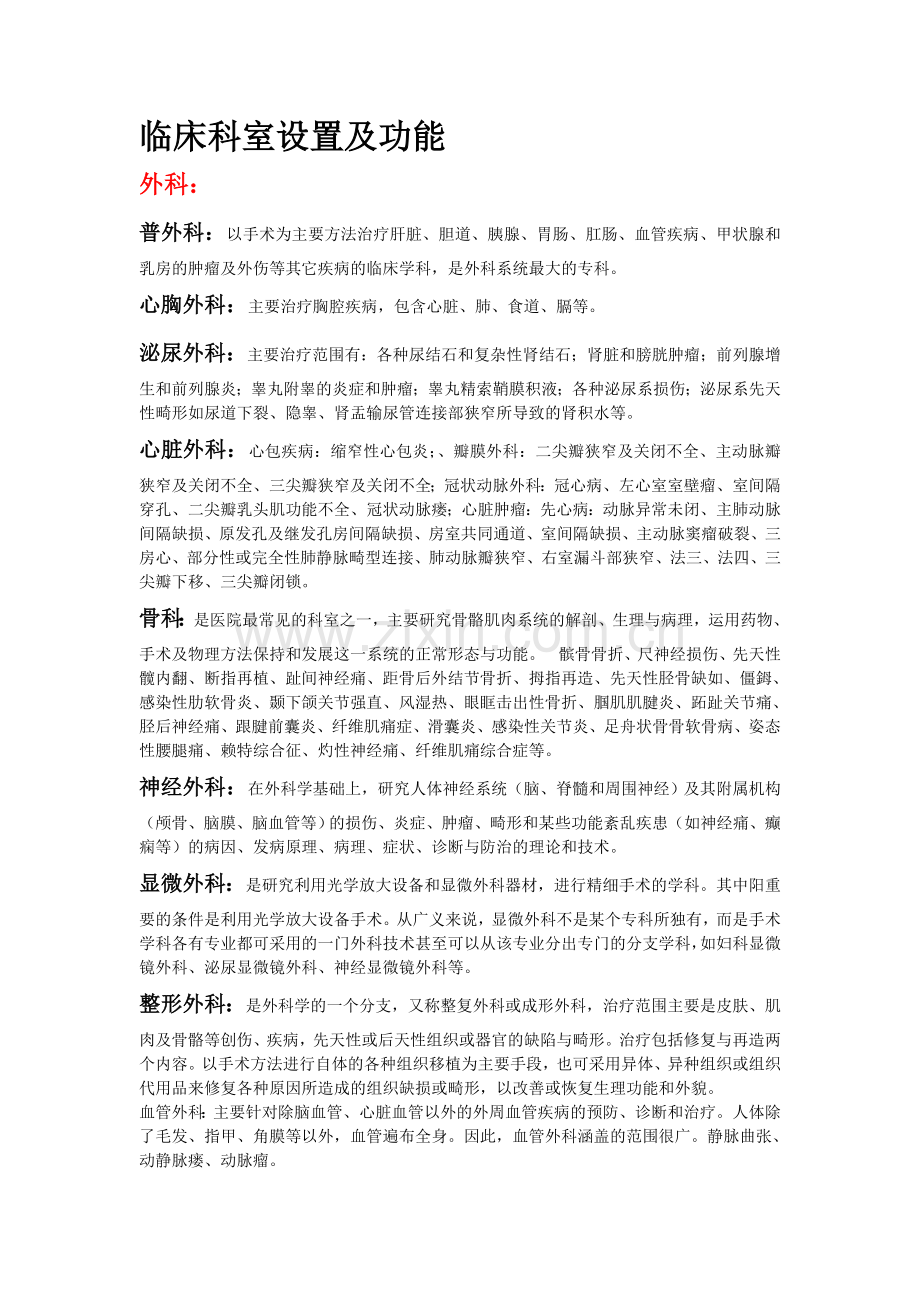 临床科室设置及功能.doc_第1页