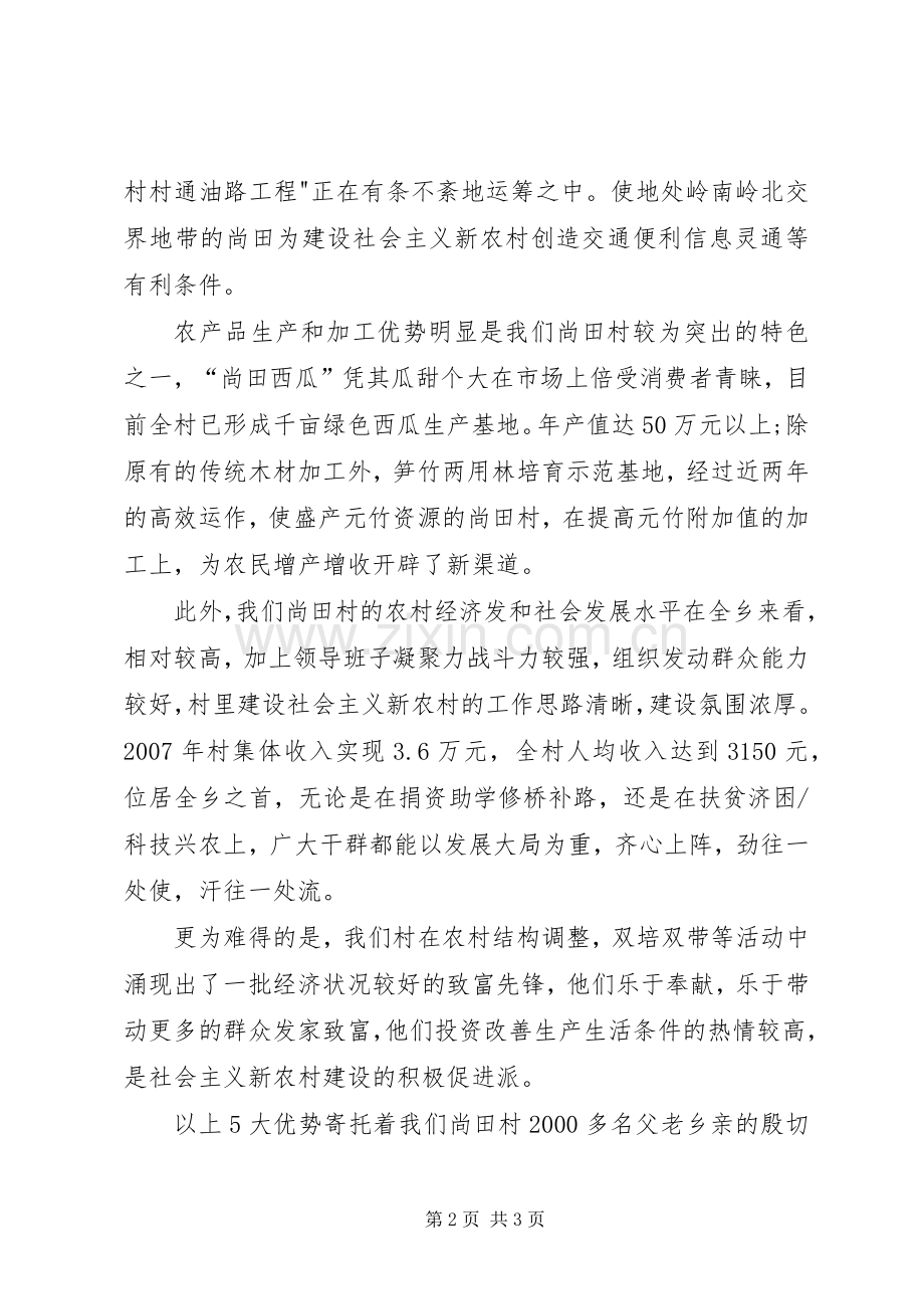 新农村建设试点村长讲话发言稿.docx_第2页