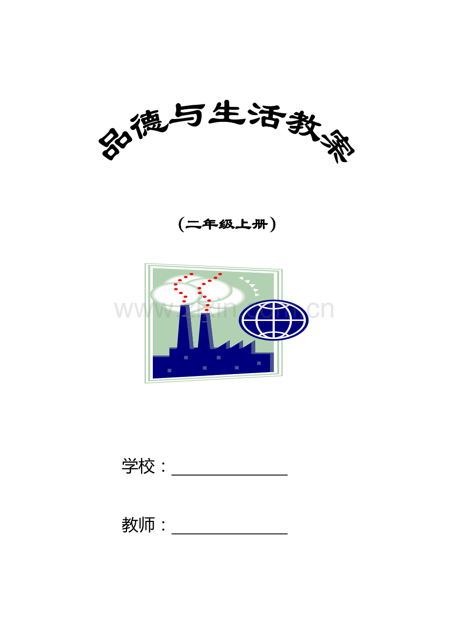 二年级《品德与社会》上册教案(未来出版社)(1).doc_第1页