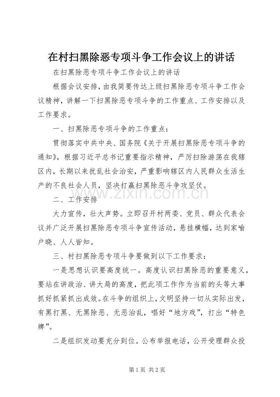 在村扫黑除恶专项斗争工作会议上的讲话发言.docx_第1页