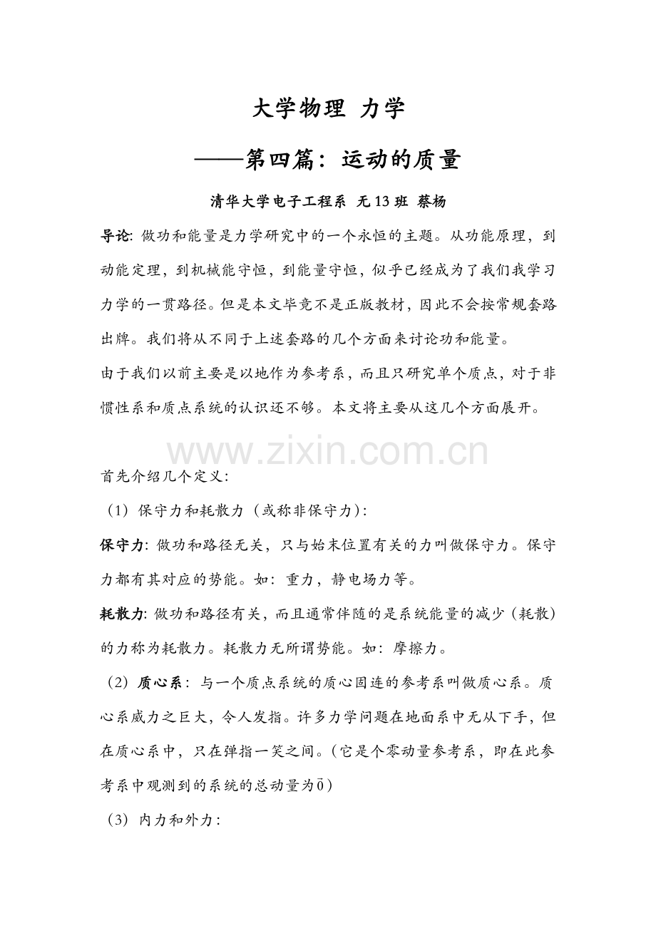大学物理力学--运动的质量.docx_第1页