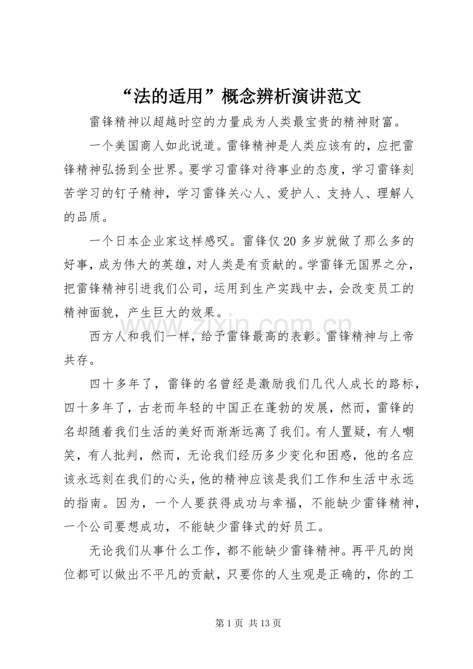 “法的适用”概念辨析演讲稿范文.docx_第1页