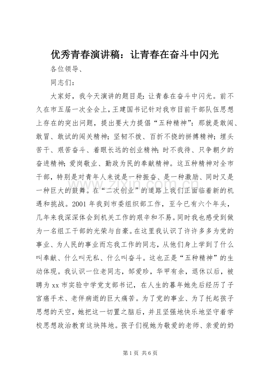 优秀青春演讲稿范文：让青春在奋斗中闪光.docx_第1页