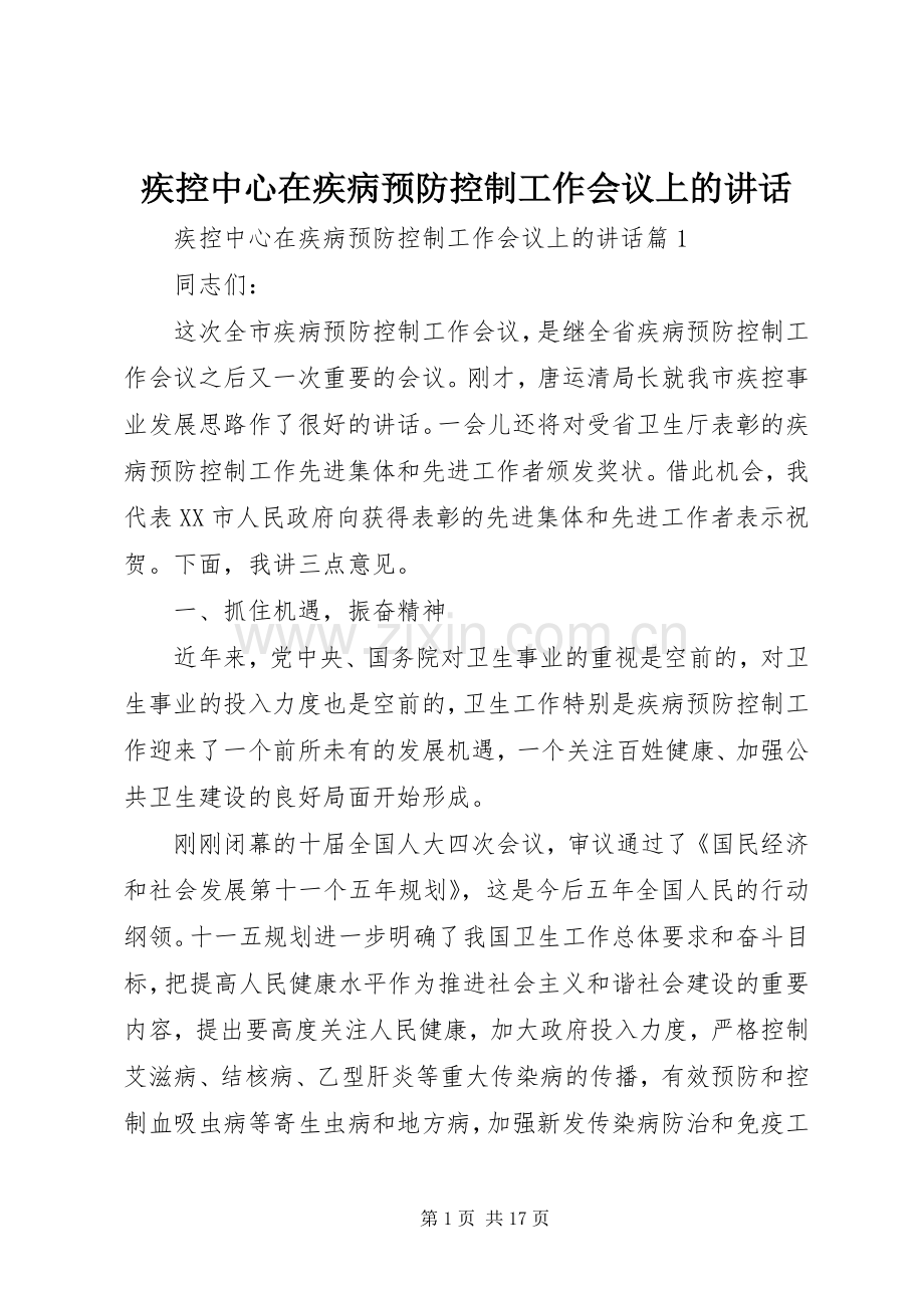 疾控中心在疾病预防控制工作会议上的讲话发言.docx_第1页