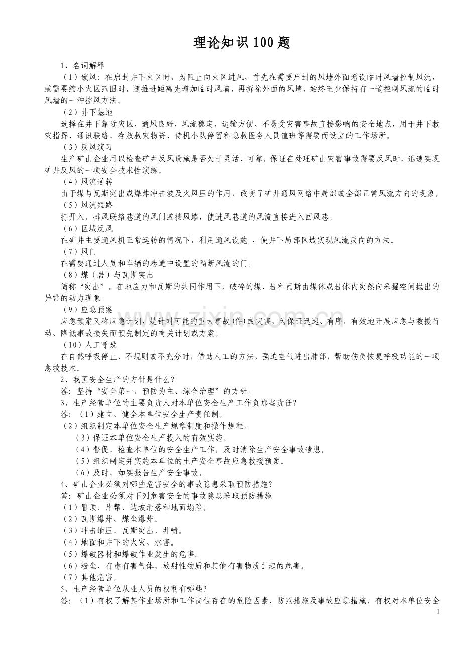 矿山救护理论知识100题.doc_第1页