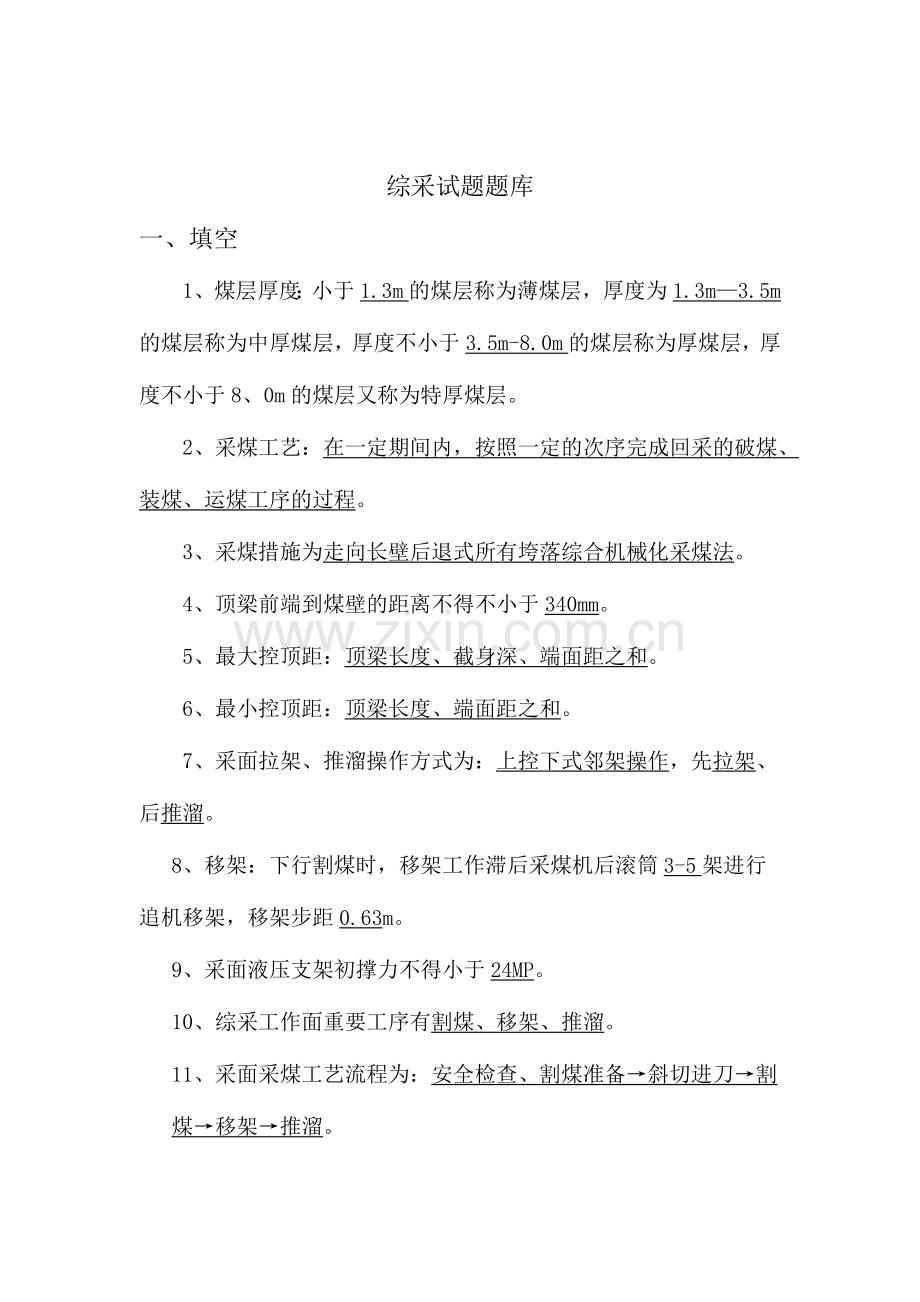 2024年综采题库.doc_第1页